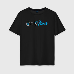 Женская футболка хлопок Oversize с принтом OnlyFans в городе Новоалтайск, 100% хлопок | свободный крой, круглый ворот, спущенный рукав, длина до линии бедер
 | brazzers | fans | only | onlyfans | браззерс | для | лого | логотип | онли | онлифанс | онлифенс | онлифэнс | только | фанатов | фанс | фенс | фэнс