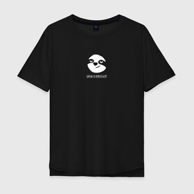 Мужская футболка хлопок Oversize с принтом Зачем напрягаться? в городе Новоалтайск, 100% хлопок | свободный крой, круглый ворот, “спинка” длиннее передней части | животные | звери | ленивец | лень | прикол | сон | юмор