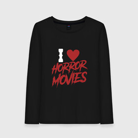 Женский лонгслив хлопок с принтом I Love Horror Movies в городе Новоалтайск, 100% хлопок |  | english | fear | halloween | heart | horror merch | movie | spooky | английская надпись | кино | кровавая надпись | кровь | надпись кровью | сердце | ужас | ужастики | ужасы | хеллоуин | хоррор мерч | хэллоуин
