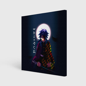 Холст квадратный с принтом Гию Томиока Kimetsu no Yaiba в городе Новоалтайск, 100% ПВХ |  | demon slayer | kamado | kimetsu no yaiba | nezuko | tanjiro | аниме | гию томиока | зеницу агацума | иноске хашибира | камадо | клинок | корзинная девочка | манга | музан кибуцуджи | незуко | рассекающий демонов | танджиро