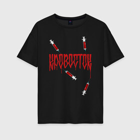 Женская футболка хлопок Oversize с принтом Кровосток | Кровь (Z) в городе Новоалтайск, 100% хлопок | свободный крой, круглый ворот, спущенный рукав, длина до линии бедер
 | 43 градуса | dr. фельдман | music | rap | кровосток | музыка | обвальщик | реп | репер | рэп | студень | шило