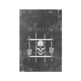Обложка для паспорта матовая кожа с принтом Кровосток | Решетка (Z) в городе Новоалтайск, натуральная матовая кожа | размер 19,3 х 13,7 см; прозрачные пластиковые крепления | 43 градуса | dr. фельдман | jail | music | rap | кровосток | музыка | обвальщик | реп | репер | решетка | рэп | сизо | студень | шило