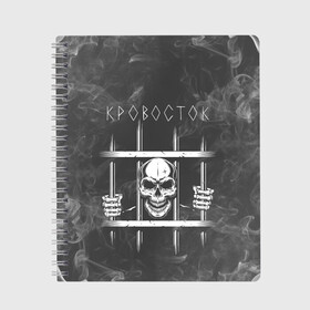 Тетрадь с принтом Кровосток | Решетка (Z) в городе Новоалтайск, 100% бумага | 48 листов, плотность листов — 60 г/м2, плотность картонной обложки — 250 г/м2. Листы скреплены сбоку удобной пружинной спиралью. Уголки страниц и обложки скругленные. Цвет линий — светло-серый
 | 43 градуса | dr. фельдман | jail | music | rap | кровосток | музыка | обвальщик | реп | репер | решетка | рэп | сизо | студень | шило