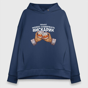 Женское худи Oversize хлопок с принтом Бокалы виски Внутри вискарик в городе Новоалтайск, френч-терри — 70% хлопок, 30% полиэстер. Мягкий теплый начес внутри —100% хлопок | боковые карманы, эластичные манжеты и нижняя кромка, капюшон на магнитной кнопке | 3d | 3д | bourbon | cheers | highball | low poly | may contain whiskey | scotch | whiskey | бурбон | ваше здоровье | виски | виски прикол | лоу поли | объект содержит вискарик | скотч | тост