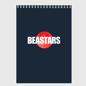 Скетчбук с принтом Red moon Beastars в городе Новоалтайск, 100% бумага
 | 48 листов, плотность листов — 100 г/м2, плотность картонной обложки — 250 г/м2. Листы скреплены сверху удобной пружинной спиралью | anime | beastars | аниме | анимэ | биастарс | бистар | большой серый волк | легоси | хару