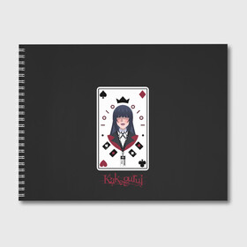 Альбом для рисования с принтом Kakegurui. Poker Face в городе Новоалтайск, 100% бумага
 | матовая бумага, плотность 200 мг. | crazy | hakkao | hyakkao | ikishima | jabami | kakegurui | kirari | midari | momobami | ririka | yumeko | азарт | бацубами | безумный | джабами | икишима | йомозуки | кирари | мидари | момобами | мэри | рей | ририка | руна | саотомэ |