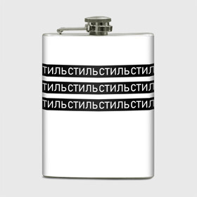 Фляга с принтом СТИЛЬ в городе Новоалтайск, металлический корпус | емкость 0,22 л, размер 125 х 94 мм. Виниловая наклейка запечатывается полностью | Тематика изображения на принте: минимализм | надпись | полосы | стиль | черно белое