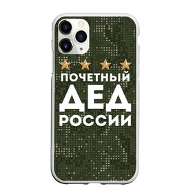 Чехол для iPhone 11 Pro Max матовый с принтом ПОЧЕТНЫЙ ДЕД РОССИИ в городе Новоалтайск, Силикон |  | 1941 | 1945 | 9 мая | главнокомандующий дед | главнокомандующий дедушка | главный дед | дед | дед армии внуков | дедушка | день победы | камуфляж | лучший дед | лучший дедушка | победа | почетный дед | поче