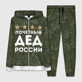 Женский костюм 3D с принтом ПОЧЕТНЫЙ ДЕД РОССИИ в городе Новоалтайск,  |  | 1941 | 1945 | 9 мая | главнокомандующий дед | главнокомандующий дедушка | главный дед | дед | дед армии внуков | дедушка | день победы | камуфляж | лучший дед | лучший дедушка | победа | почетный дед | поче