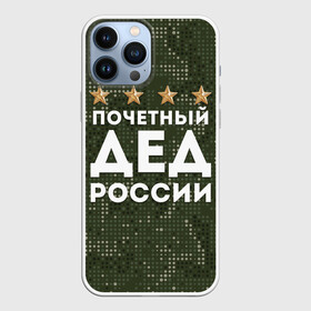 Чехол для iPhone 13 Pro Max ПОЧЕТНЫЙ ДЕД РОССИИ: в городе Новоалтайск, | | 1941 | 1945 | 9 мая | главнокомандующий дед | главнокомандующий дедушка | главный дед | дед | дед армии внуков | дедушка | день победы | камуфляж | лучший дед | лучший дедушка | победа | почетный дед | поче