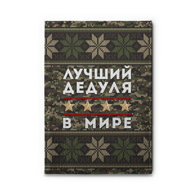 Обложка для автодокументов с принтом ЛУЧШИЙ ДЕДУЛЯ В МИРЕ в городе Новоалтайск, натуральная кожа |  размер 19,9*13 см; внутри 4 больших “конверта” для документов и один маленький отдел — туда идеально встанут права | Тематика изображения на принте: 9 мая | день победы | звезды | лучший дед | лучший дед в мире | лучший дедок | лучший дедок в мире | лучший дедуля | лучший дедуля в мире | лучший дедушка | лучший дедушка в мире | подарок деду