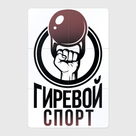 Магнитный плакат 2Х3 с принтом Гиревой спорт в городе Новоалтайск, Полимерный материал с магнитным слоем | 6 деталей размером 9*9 см | Тематика изображения на принте: атлетика | гири | надписи | спорт