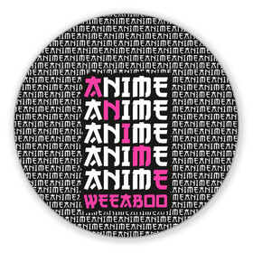 Коврик для мышки круглый с принтом Anime weeaboo в городе Новоалтайск, резина и полиэстер | круглая форма, изображение наносится на всю лицевую часть | ahegao | anime | baka | chibi | desu | kohai | nani | neko | otaku | senpai | sensei | waifu | weeaboo | weeb | аниме | анимешник | анимешница | ахегао | бака | вайфу | виабу | десу | кохай | культура | нани | неко | отаку | сенпай | сенсеи | тренд | чиби