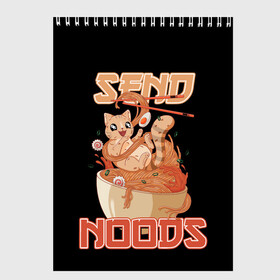 Скетчбук с принтом Send noods в городе Новоалтайск, 100% бумага
 | 48 листов, плотность листов — 100 г/м2, плотность картонной обложки — 250 г/м2. Листы скреплены сверху удобной пружинной спиралью | ahegao | anime | baka | chibi | desu | kohai | nani | neko | noods | otaku | ramen | senpai | sensei | waifu | weeaboo | weeb | аниме | анимешник | анимешница | ахегао | бака | вайфу | виабу | десу | кохай | культура | нани | неко | отаку | сенпай | сенсе