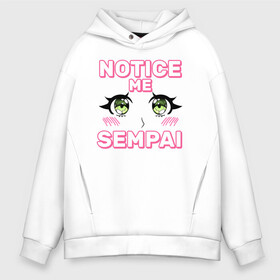 Мужское худи Oversize хлопок с принтом Notice me sempai в городе Новоалтайск, френч-терри — 70% хлопок, 30% полиэстер. Мягкий теплый начес внутри —100% хлопок | боковые карманы, эластичные манжеты и нижняя кромка, капюшон на магнитной кнопке | ahegao | anime | baka | chibi | desu | japan | kohai | nani | neko | otaku | senpai | sensei | waifu | weeaboo | weeb | аниме | анимешник | анимешница | ахегао | бака | вайфу | виабу | десу | кохай | культура | нани | неко | отаку | сенпай | сенсеи | трен