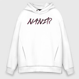 Мужское худи Oversize хлопок с принтом Nani!? в городе Новоалтайск, френч-терри — 70% хлопок, 30% полиэстер. Мягкий теплый начес внутри —100% хлопок | боковые карманы, эластичные манжеты и нижняя кромка, капюшон на магнитной кнопке | ahegao | anime | baka | chibi | desu | japan | kohai | nani | neko | otaku | senpai | sensei | waifu | weeaboo | weeb | аниме | анимешник | анимешница | ахегао | бака | вайфу | виабу | десу | кохай | культура | нани | неко | отаку | сенпай | сенсеи | трен