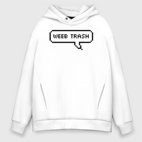 Мужское худи Oversize хлопок с принтом Weeb trash в городе Новоалтайск, френч-терри — 70% хлопок, 30% полиэстер. Мягкий теплый начес внутри —100% хлопок | боковые карманы, эластичные манжеты и нижняя кромка, капюшон на магнитной кнопке | ahegao | anime | baka | chibi | desu | japan | kohai | nani | neko | otaku | senpai | sensei | waifu | weeaboo | weeb | аниме | анимешник | анимешница | ахегао | бака | вайфу | виабу | десу | кохай | культура | нани | неко | отаку | сенпай | сенсеи | трен