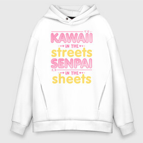 Мужское худи Oversize хлопок с принтом Kawaii in the streets в городе Новоалтайск, френч-терри — 70% хлопок, 30% полиэстер. Мягкий теплый начес внутри —100% хлопок | боковые карманы, эластичные манжеты и нижняя кромка, капюшон на магнитной кнопке | ahegao | anime | baka | chibi | desu | japan | kohai | nani | neko | otaku | senpai | sensei | waifu | weeaboo | weeb | аниме | анимешник | анимешница | ахегао | бака | вайфу | виабу | десу | кохай | культура | нани | неко | отаку | сенпай | сенсеи | трен