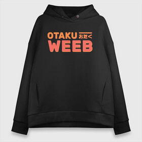 Женское худи Oversize хлопок с принтом Otaku weeb в городе Новоалтайск, френч-терри — 70% хлопок, 30% полиэстер. Мягкий теплый начес внутри —100% хлопок | боковые карманы, эластичные манжеты и нижняя кромка, капюшон на магнитной кнопке | ahegao | anime | baka | chibi | desu | japan | kohai | nani | neko | otaku | senpai | sensei | waifu | weeaboo | weeb | аниме | анимешник | анимешница | ахегао | бака | вайфу | виабу | десу | кохай | культура | нани | неко | отаку | сенпай | сенсеи | трен