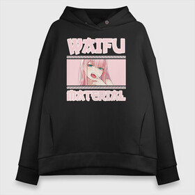 Женское худи Oversize хлопок с принтом Waifu material в городе Новоалтайск, френч-терри — 70% хлопок, 30% полиэстер. Мягкий теплый начес внутри —100% хлопок | боковые карманы, эластичные манжеты и нижняя кромка, капюшон на магнитной кнопке | ahegao | anime | baka | chibi | desu | japan | kohai | nani | neko | otaku | senpai | sensei | waifu | weeaboo | weeb | аниме | анимешник | анимешница | ахегао | бака | вайфу | виабу | десу | кохай | культура | нани | неко | отаку | сенпай | сенсеи | трен