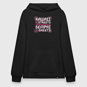 Худи SuperOversize хлопок с принтом Kawaii and sempai в городе Новоалтайск, 70% хлопок, 30% полиэстер, мягкий начес внутри | карман-кенгуру, эластичная резинка на манжетах и по нижней кромке, двухслойный капюшон
 | ahegao | anime | baka | chibi | desu | japan | kohai | nani | neko | otaku | senpai | sensei | waifu | weeaboo | weeb | аниме | анимешник | анимешница | ахегао | бака | вайфу | виабу | десу | кохай | культура | нани | неко | отаку | сенпай | сенсеи | трен