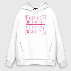 Мужское худи Oversize хлопок с принтом Kawaii and sempai в городе Новоалтайск, френч-терри — 70% хлопок, 30% полиэстер. Мягкий теплый начес внутри —100% хлопок | боковые карманы, эластичные манжеты и нижняя кромка, капюшон на магнитной кнопке | ahegao | anime | baka | chibi | desu | japan | kohai | nani | neko | otaku | senpai | sensei | waifu | weeaboo | weeb | аниме | анимешник | анимешница | ахегао | бака | вайфу | виабу | десу | кохай | культура | нани | неко | отаку | сенпай | сенсеи | трен