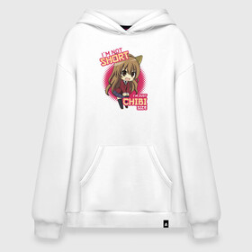 Худи SuperOversize хлопок с принтом i`m just chibi size в городе Новоалтайск, 70% хлопок, 30% полиэстер, мягкий начес внутри | карман-кенгуру, эластичная резинка на манжетах и по нижней кромке, двухслойный капюшон
 | ahegao | anime | baka | chibi | desu | japan | kohai | nani | neko | otaku | senpai | sensei | waifu | weeaboo | weeb | аниме | анимешник | анимешница | ахегао | бака | вайфу | виабу | десу | кохай | культура | нани | неко | отаку | сенпай | сенсеи | трен