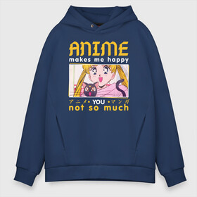 Мужское худи Oversize хлопок с принтом Anime makes me happy в городе Новоалтайск, френч-терри — 70% хлопок, 30% полиэстер. Мягкий теплый начес внутри —100% хлопок | боковые карманы, эластичные манжеты и нижняя кромка, капюшон на магнитной кнопке | ahegao | anime | baka | chibi | desu | japan | kohai | nani | neko | otaku | senpai | sensei | waifu | weeaboo | weeb | аниме | анимешник | анимешница | ахегао | бака | вайфу | виабу | десу | кохай | культура | нани | неко | отаку | сенпай | сенсеи | трен