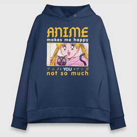 Женское худи Oversize хлопок с принтом Anime makes me happy в городе Новоалтайск, френч-терри — 70% хлопок, 30% полиэстер. Мягкий теплый начес внутри —100% хлопок | боковые карманы, эластичные манжеты и нижняя кромка, капюшон на магнитной кнопке | ahegao | anime | baka | chibi | desu | japan | kohai | nani | neko | otaku | senpai | sensei | waifu | weeaboo | weeb | аниме | анимешник | анимешница | ахегао | бака | вайфу | виабу | десу | кохай | культура | нани | неко | отаку | сенпай | сенсеи | трен