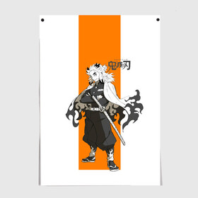 Постер с принтом Кёджуро Ренгоку Kimetsu no Yaiba в городе Новоалтайск, 100% бумага
 | бумага, плотность 150 мг. Матовая, но за счет высокого коэффициента гладкости имеет небольшой блеск и дает на свету блики, но в отличии от глянцевой бумаги не покрыта лаком | demon slayer | kamado | kimetsu no yaiba | nezuko | tanjiro | аниме | гию томиока | зеницу агацума | иноске хашибира | камадо | клинок | корзинная девочка | манга | музан кибуцуджи | незуко | рассекающий демонов | танджиро