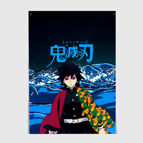 Постер с принтом Гию Томиока Кокушибо Kimetsu no Yaiba в городе Новоалтайск, 100% бумага
 | бумага, плотность 150 мг. Матовая, но за счет высокого коэффициента гладкости имеет небольшой блеск и дает на свету блики, но в отличии от глянцевой бумаги не покрыта лаком | demon slayer | kamado | kimetsu no yaiba | nezuko | tanjiro | аниме | гию томиока | зеницу агацума | иноске хашибира | камадо | клинок | корзинная девочка | манга | музан кибуцуджи | незуко | рассекающий демонов | танджиро