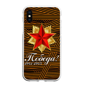 Чехол для iPhone XS Max матовый с принтом ПОБЕДА! ГЕОРГИЕВСКАЯ ЛЕНТА в городе Новоалтайск, Силикон | Область печати: задняя сторона чехла, без боковых панелей | Тематика изображения на принте: 1941 | 1941 1945 | 1945 | 9 мая | георгиевская лента | георгиевская лента паттерн | день победы | камуфляж | камуфляж георгиевская лента | камуфляж россия | камуфляж ссср | камуфляж черно белый | победа
