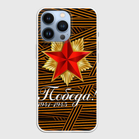 Чехол для iPhone 13 Pro с принтом ПОБЕДА ГЕОРГИЕВСКАЯ ЛЕНТА в городе Новоалтайск,  |  | Тематика изображения на принте: 1941 | 1941 1945 | 1945 | 9 мая | георгиевская лента | георгиевская лента паттерн | день победы | камуфляж | камуфляж георгиевская лента | камуфляж россия | камуфляж ссср | камуфляж черно белый | победа