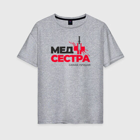Женская футболка хлопок Oversize с принтом Самая лучшая медсестра в городе Новоалтайск, 100% хлопок | свободный крой, круглый ворот, спущенный рукав, длина до линии бедер
 | ковид | лучшая медсестра | мед сестра года | медицина | медицинский сестра | медсестра | одежда девушке медсестре | подарок для медсестры | праздник медсестер | приятное медсестре