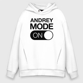 Мужское худи Oversize хлопок с принтом Andrey Mode On в городе Новоалтайск, френч-терри — 70% хлопок, 30% полиэстер. Мягкий теплый начес внутри —100% хлопок | боковые карманы, эластичные манжеты и нижняя кромка, капюшон на магнитной кнопке | name | names | андрей | имена | имя | надписи | прикольные | стикер