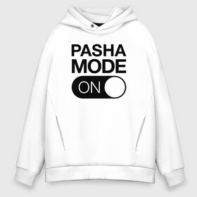 Мужское худи Oversize хлопок с принтом Pasha Mode On в городе Новоалтайск, френч-терри — 70% хлопок, 30% полиэстер. Мягкий теплый начес внутри —100% хлопок | боковые карманы, эластичные манжеты и нижняя кромка, капюшон на магнитной кнопке | name | names | имена | имя | надписи | паша | прикольные | стикер