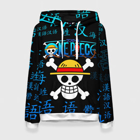 Женская толстовка 3D с принтом ONE PIECE / ВАН ПИС / ИЕРОГЛИФ в городе Новоалтайск, 100% полиэстер  | двухслойный капюшон со шнурком для регулировки, мягкие манжеты на рукавах и по низу толстовки, спереди карман-кенгуру с мягким внутренним слоем. | anime | one piece | skull | аниме | ван пис | китайские иероглифы. | манга | мультфильм | скелет | череп | японская анимация