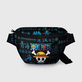 Поясная сумка 3D с принтом ONE PIECE / ВАН ПИС / ИЕРОГЛИФ в городе Новоалтайск, 100% полиэстер | плотная ткань, ремень с регулируемой длиной, внутри несколько карманов для мелочей, основное отделение и карман с обратной стороны сумки застегиваются на молнию | anime | one piece | skull | аниме | ван пис | китайские иероглифы. | манга | мультфильм | скелет | череп | японская анимация