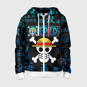 Детская толстовка 3D на молнии с принтом ONE PIECE / ВАН ПИС / ИЕРОГЛИФ в городе Новоалтайск, 100% полиэстер |  манжеты и пояс оформлены широкой мягкой резинкой, двухслойный капюшон со шнурком для регулировки, спереди карманы и застежка-молния
 | anime | one piece | skull | аниме | ван пис | китайские иероглифы. | манга | мультфильм | скелет | череп | японская анимация