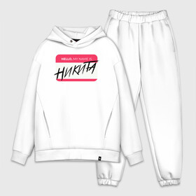 Мужской костюм хлопок OVERSIZE с принтом My name is Никита в городе Новоалтайск,  |  | Тематика изображения на принте: name | names | имена | имя | надписи | никита | прикольные | стикер