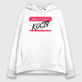 Женское худи Oversize хлопок с принтом My name is Костя в городе Новоалтайск, френч-терри — 70% хлопок, 30% полиэстер. Мягкий теплый начес внутри —100% хлопок | боковые карманы, эластичные манжеты и нижняя кромка, капюшон на магнитной кнопке | name | names | имена | имя | костя | надписи | прикольные | стикер