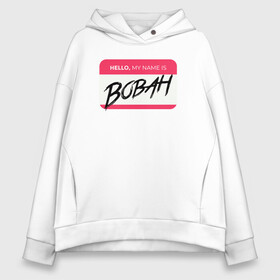 Женское худи Oversize хлопок с принтом My name is Вован в городе Новоалтайск, френч-терри — 70% хлопок, 30% полиэстер. Мягкий теплый начес внутри —100% хлопок | боковые карманы, эластичные манжеты и нижняя кромка, капюшон на магнитной кнопке | name | names | имена | имя | надписи | прикольные | стикер