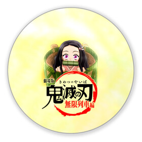 Коврик для мышки круглый с принтом Незуко Камадо Kimetsu no Yaiba в городе Новоалтайск, резина и полиэстер | круглая форма, изображение наносится на всю лицевую часть | demon slayer | kamado | kimetsu no yaiba | nezuko | tanjiro | аниме | гию томиока | зеницу агацума | иноске хашибира | камадо | клинок | корзинная девочка | манга | музан кибуцуджи | незуко | рассекающий демонов | танджиро
