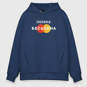 Мужское худи Oversize хлопок с принтом Полина Бесценна в городе Новоалтайск, френч-терри — 70% хлопок, 30% полиэстер. Мягкий теплый начес внутри —100% хлопок | боковые карманы, эластичные манжеты и нижняя кромка, капюшон на магнитной кнопке | name | names | имена | имя | надписи | полина | прикольные | стикер