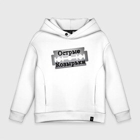 Детское худи Oversize хлопок с принтом Peaky Blinders Лезвие в городе Новоалтайск, френч-терри — 70% хлопок, 30% полиэстер. Мягкий теплый начес внутри —100% хлопок | боковые карманы, эластичные манжеты и нижняя кромка, капюшон на магнитной кнопке | Тематика изображения на принте: britain | cillian murphy | film | gangster | john | peaky blinders | shelby | tom hardy | tommy shelby | англия | гангстер | джон | лезвие | надпись | острые козырьки | сериал | текст | томас | фильм | харди | шелби