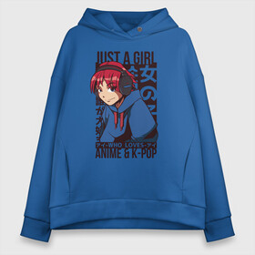 Женское худи Oversize хлопок с принтом Girl Who Loves Anime and K-POP в городе Новоалтайск, френч-терри — 70% хлопок, 30% полиэстер. Мягкий теплый начес внутри —100% хлопок | боковые карманы, эластичные манжеты и нижняя кромка, капюшон на магнитной кнопке | bts | chilled cow | hip hop | kanji | lo fi | lofi | love bts | manga | music | девочка в наушниках | девочка которая любит аниме | девушка | девушка в наушниках | девчонка | к поп | кандзи | корейский поп | кпоп | люблю k pop