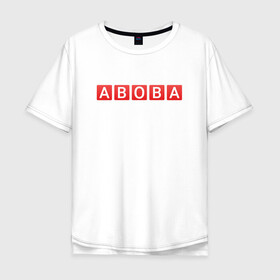 Мужская футболка хлопок Oversize с принтом АБОБА / ABOBA / МЕМ в городе Новоалтайск, 100% хлопок | свободный крой, круглый ворот, “спинка” длиннее передней части | Тематика изображения на принте: aboba | glad valakas | meme | абоба | глад валакас | мем | цитаты.