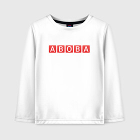 Детский лонгслив хлопок с принтом АБОБА / ABOBA / МЕМ в городе Новоалтайск, 100% хлопок | круглый вырез горловины, полуприлегающий силуэт, длина до линии бедер | Тематика изображения на принте: aboba | glad valakas | meme | абоба | глад валакас | мем | цитаты.