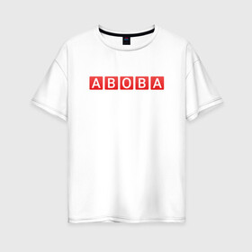 Женская футболка хлопок Oversize с принтом АБОБА / ABOBA / МЕМ в городе Новоалтайск, 100% хлопок | свободный крой, круглый ворот, спущенный рукав, длина до линии бедер
 | Тематика изображения на принте: aboba | glad valakas | meme | абоба | глад валакас | мем | цитаты.