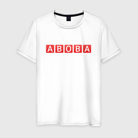 Мужская футболка хлопок с принтом АБОБА / ABOBA / МЕМ в городе Новоалтайск, 100% хлопок | прямой крой, круглый вырез горловины, длина до линии бедер, слегка спущенное плечо. | Тематика изображения на принте: aboba | glad valakas | meme | абоба | глад валакас | мем | цитаты.